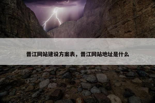晋江网站建设方案表，晋江网站地址是什么