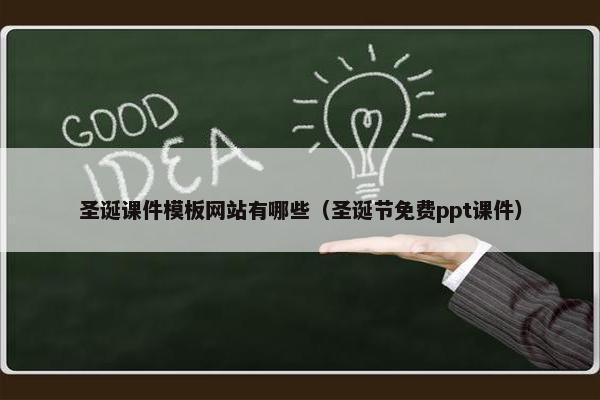 圣诞课件模板网站有哪些（圣诞节免费ppt课件）