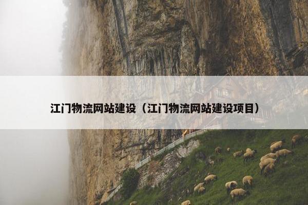 江门物流网站建设（江门物流网站建设项目）