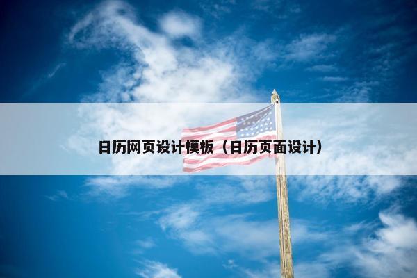 日历网页设计模板（日历页面设计）