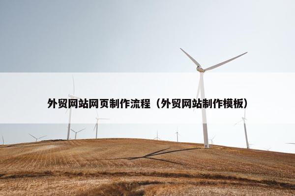 外贸网站网页制作流程（外贸网站制作模板）