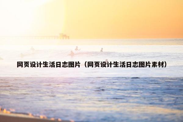 网页设计生活日志图片（网页设计生活日志图片素材）