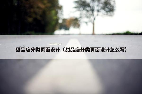 甜品店分类页面设计（甜品店分类页面设计怎么写）