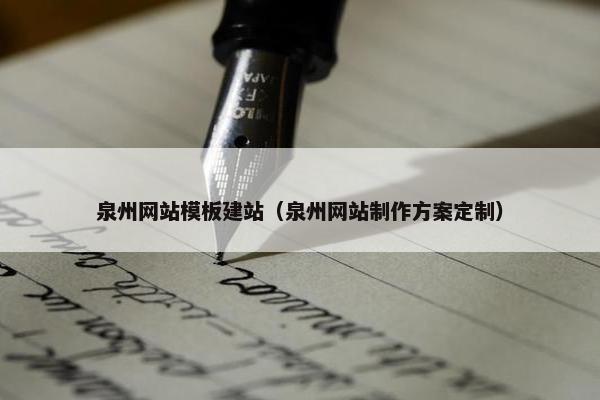 泉州网站模板建站（泉州网站制作方案定制）