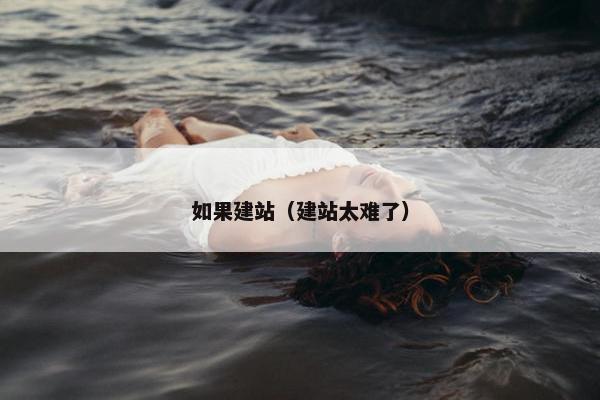 如果建站（建站太难了）