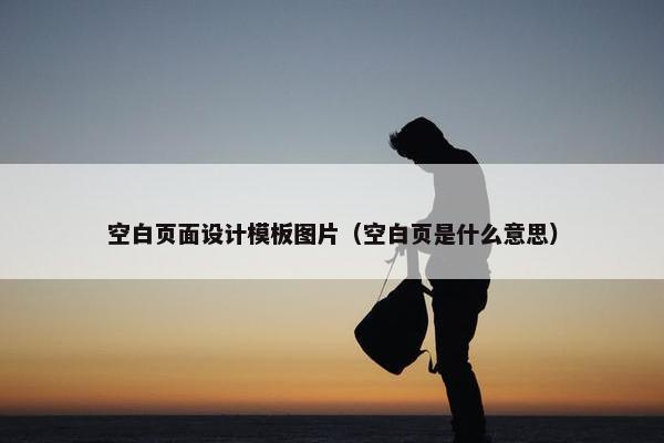 空白页面设计模板图片（空白页是什么意思）