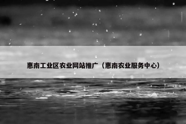 惠南工业区农业网站推广（惠南农业服务中心）