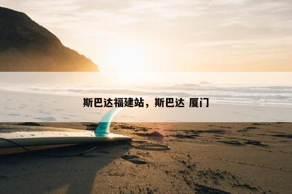 斯巴达福建站，斯巴达 厦门