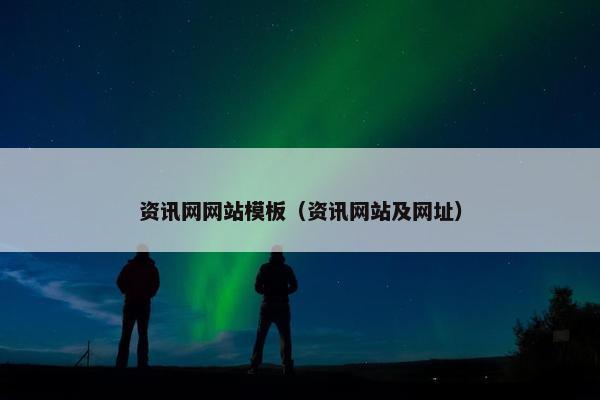 资讯网网站模板（资讯网站及网址）