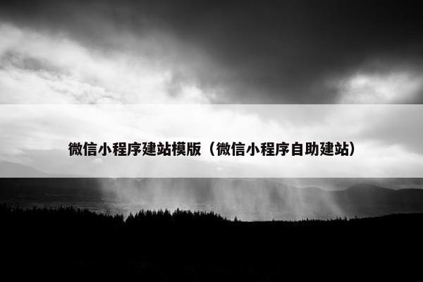 微信小程序建站模版（微信小程序自助建站）