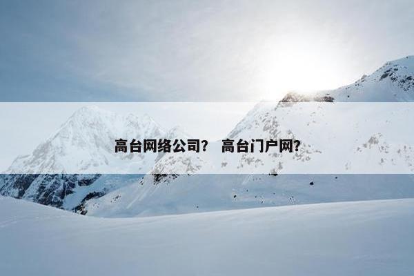 高台网络公司？ 高台门户网？