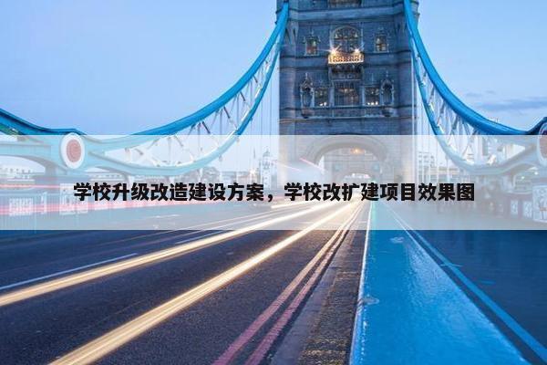 学校升级改造建设方案，学校改扩建项目效果图