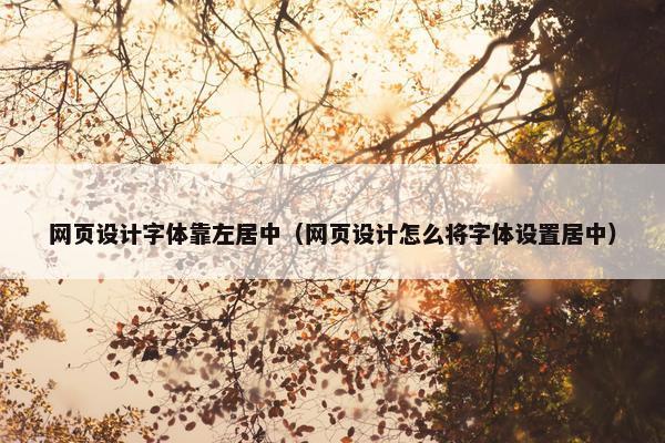 网页设计字体靠左居中（网页设计怎么将字体设置居中）