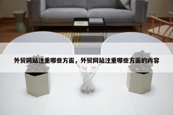 外贸网站注重哪些方面，外贸网站注重哪些方面的内容