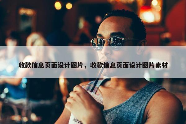 收款信息页面设计图片，收款信息页面设计图片素材