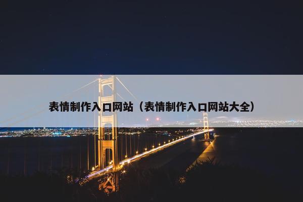 表情制作入口网站（表情制作入口网站大全）
