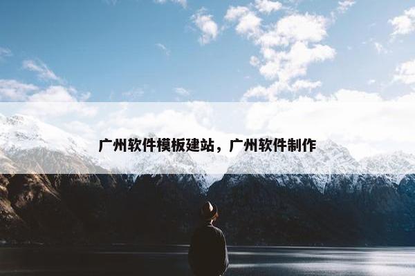 广州软件模板建站，广州软件制作
