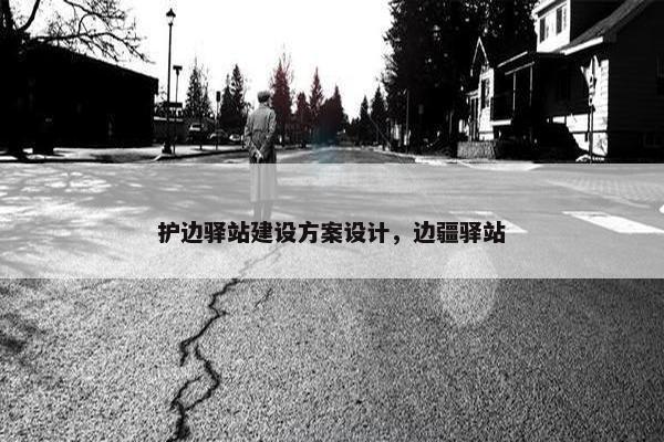 护边驿站建设方案设计，边疆驿站