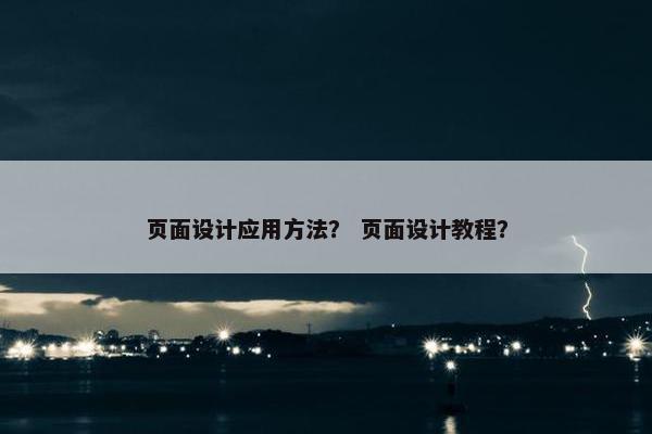 页面设计应用方法？ 页面设计教程？