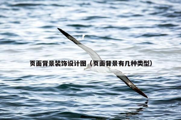 页面背景装饰设计图（页面背景有几种类型）
