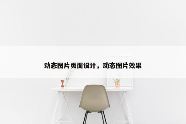 动态图片页面设计，动态图片效果
