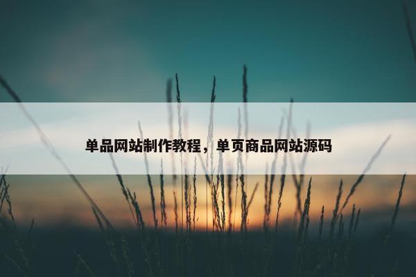 单品网站制作教程，单页商品网站源码