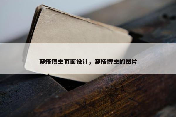 穿搭博主页面设计，穿搭博主的图片