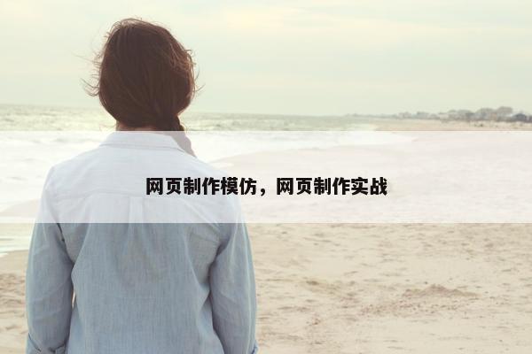 网页制作模仿，网页制作实战