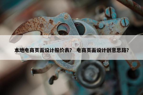 本地电商页面设计报价表？ 电商页面设计创意思路？