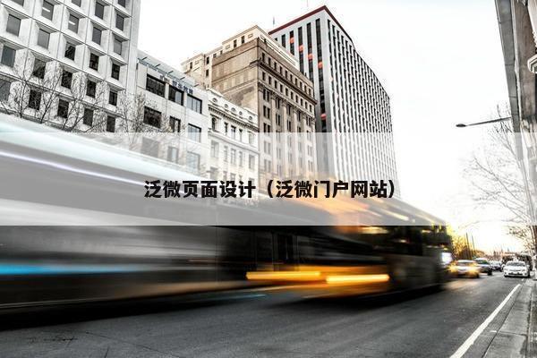 泛微页面设计（泛微门户网站）