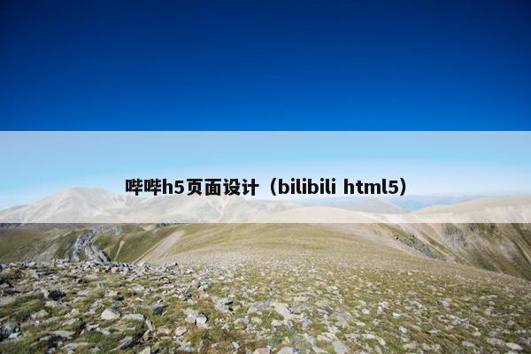 哔哔h5页面设计（bilibili html5）