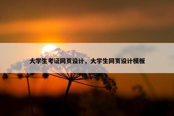 大学生考证网页设计，大学生网页设计模板
