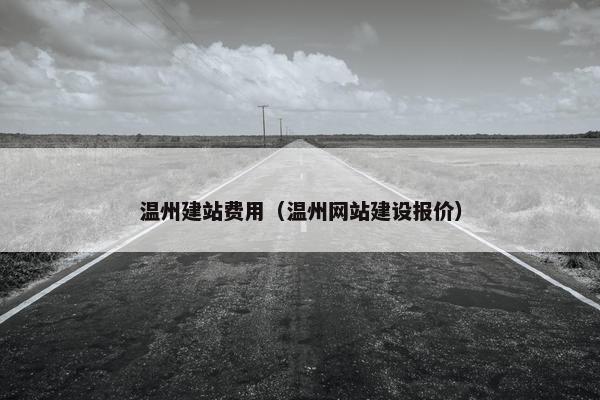 温州建站费用（温州网站建设报价）
