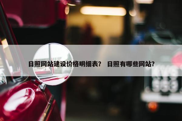 日照网站建设价格明细表？ 日照有哪些网站？
