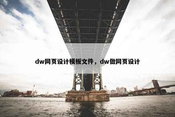 dw网页设计模板文件，dw做网页设计