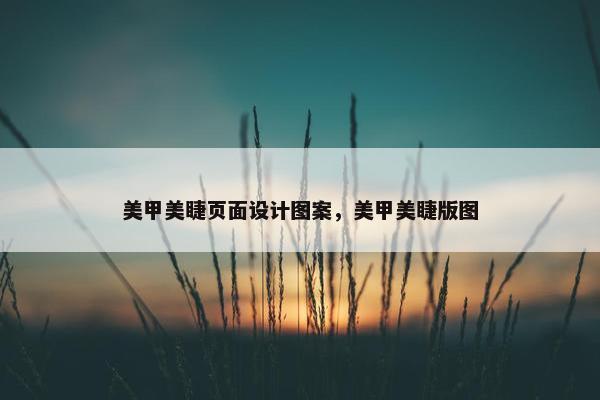 美甲美睫页面设计图案，美甲美睫版图