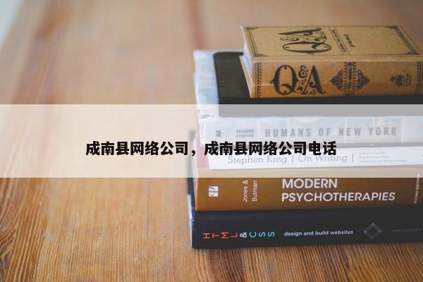成南县网络公司，成南县网络公司电话