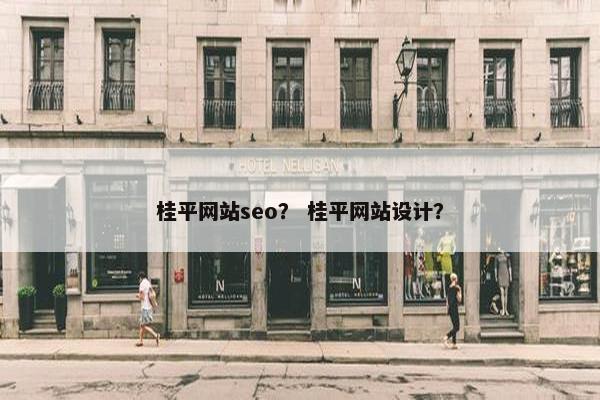 桂平网站seo？ 桂平网站设计？