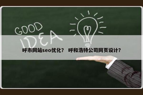 呼市网站seo优化？ 呼和浩特公司网页设计？