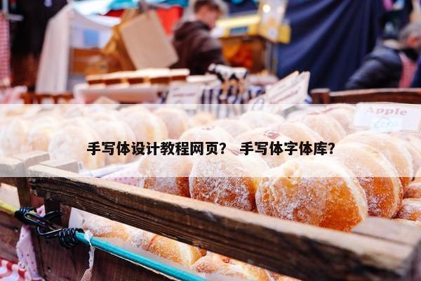 手写体设计教程网页？ 手写体字体库？