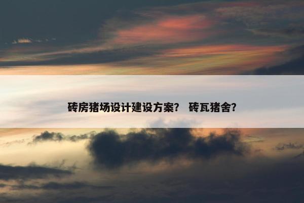 砖房猪场设计建设方案？ 砖瓦猪舍？
