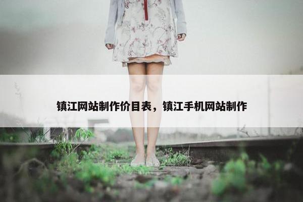 镇江网站制作价目表，镇江手机网站制作