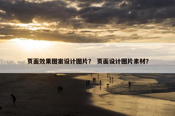 页面效果图案设计图片？ 页面设计图片素材？