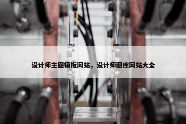 设计师主图模板网站，设计师图库网站大全