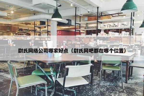 尉氏网络公司哪家好点（尉氏网吧都在哪个位置）