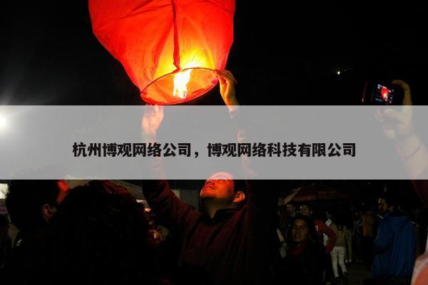 杭州博观网络公司，博观网络科技有限公司