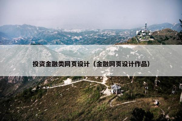 投资金融类网页设计（金融网页设计作品）