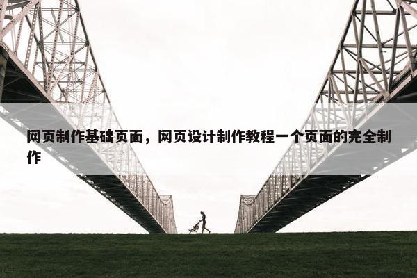 网页制作基础页面，网页设计制作教程一个页面的完全制作