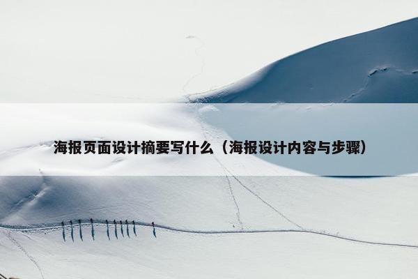 海报页面设计摘要写什么（海报设计内容与步骤）