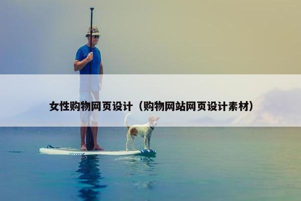 女性购物网页设计（购物网站网页设计素材）